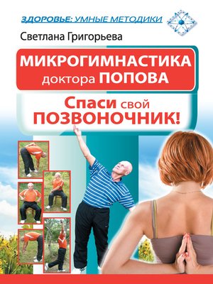 cover image of Микрогимнастика доктора Попова. Спаси свой позвоночник!